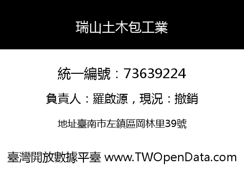 瑞山土木包工業