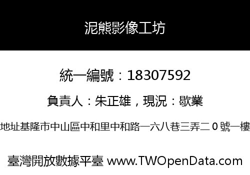 泥熊影像工坊