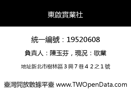 東啟實業社