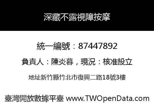 深藏不露視障按摩