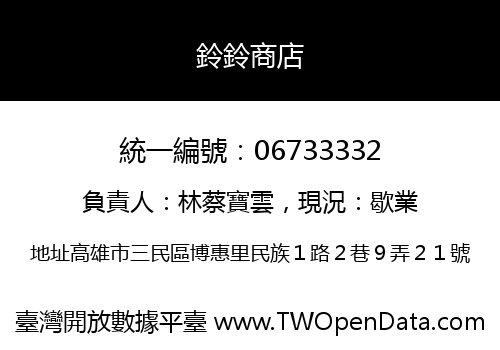 鈴鈴商店