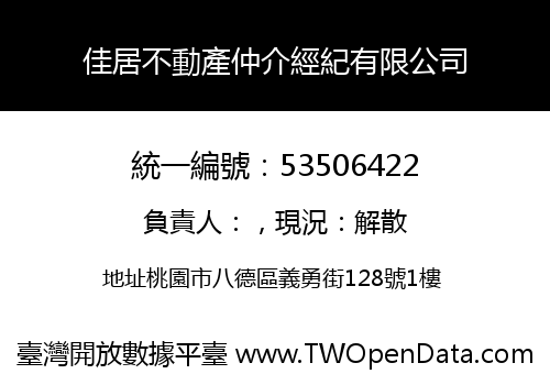 佳居不動產仲介經紀有限公司