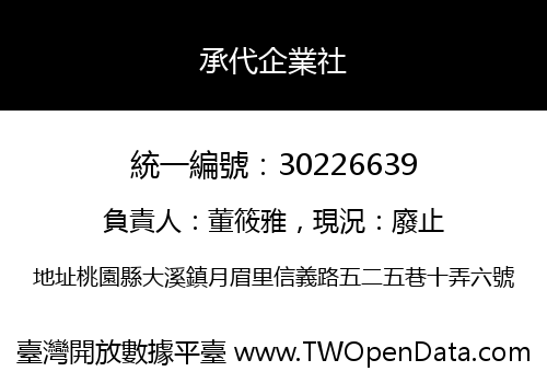 承代企業社
