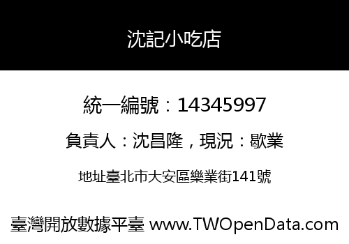 沈記小吃店