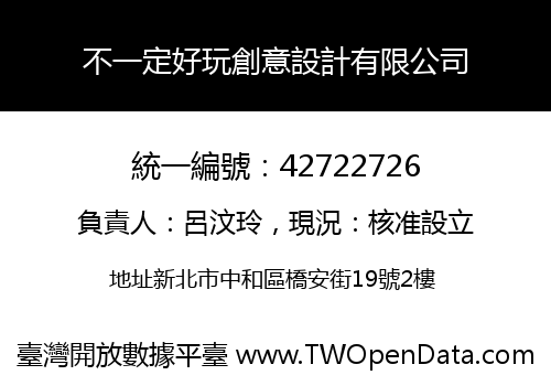 不一定好玩創意設計有限公司
