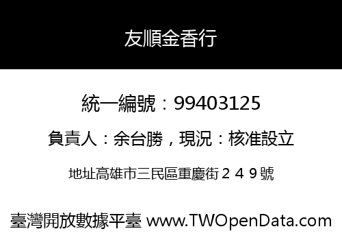 友順金香行
