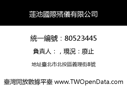蓮池國際殯儀有限公司