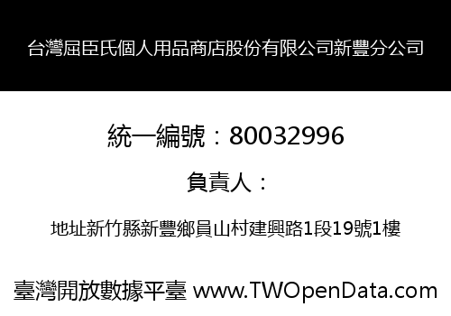 台灣屈臣氏個人用品商店股份有限公司新豐分公司