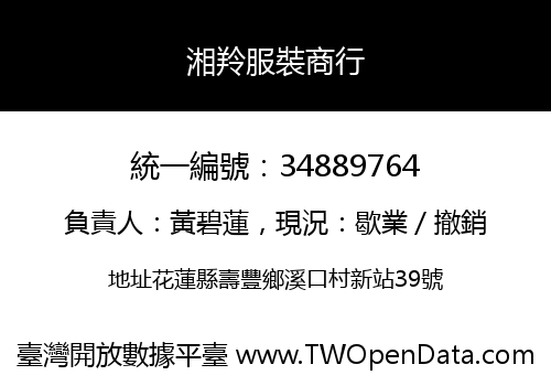 湘羚服裝商行