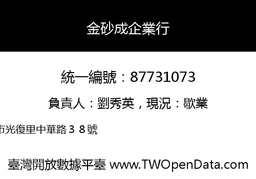 金砂成企業行