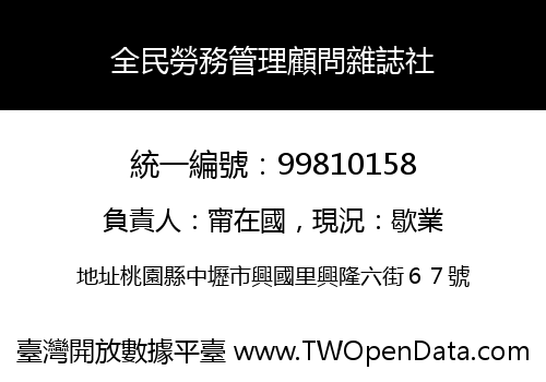 全民勞務管理顧問雜誌社