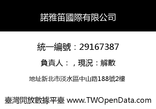 諾雅笛國際有限公司
