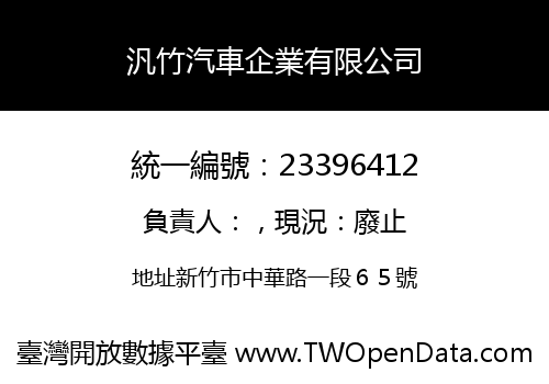汎竹汽車企業有限公司