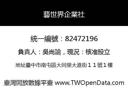 藝世界企業社