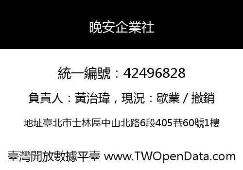 晚安企業社