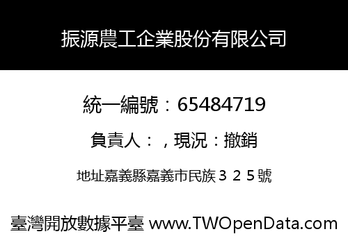 振源農工企業股份有限公司