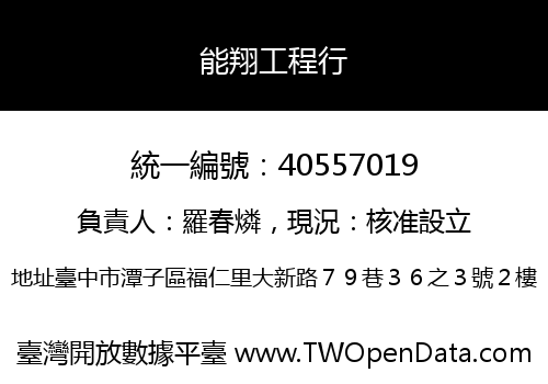 能翔工程行