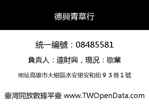 德興青草行