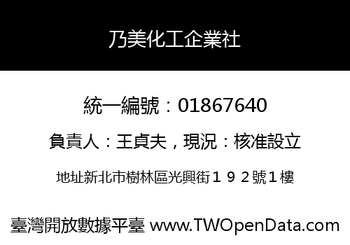 乃美化工企業社