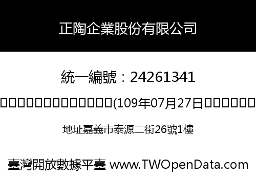 正陶企業股份有限公司
