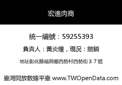 宏進肉商