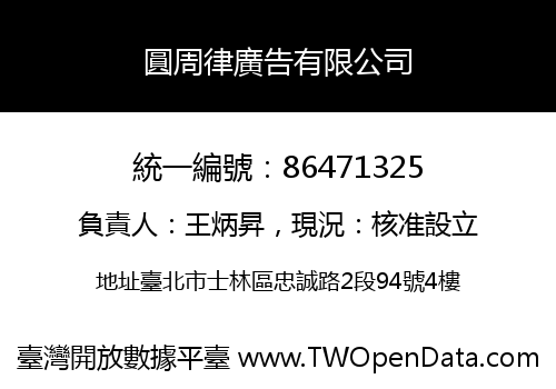 圓周律廣告有限公司