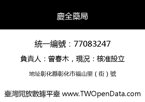 慶全藥局