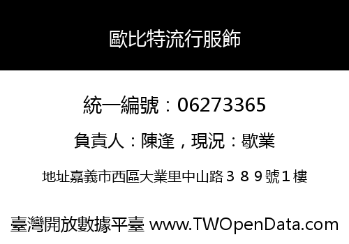 歐比特流行服飾