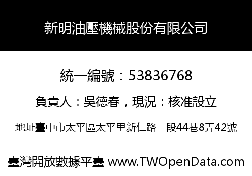 新明油壓機械股份有限公司