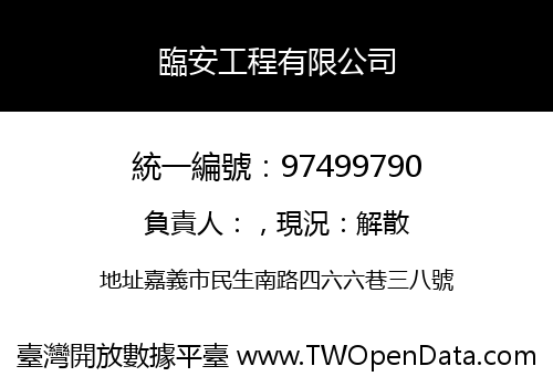 臨安工程有限公司