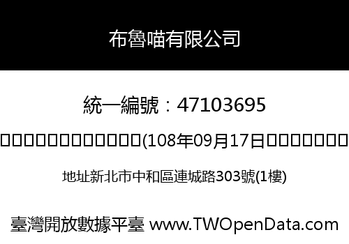 布魯喵有限公司
