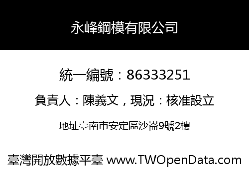 永峰鋼模有限公司