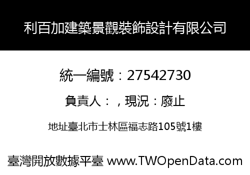 利百加建築景觀裝飾設計有限公司