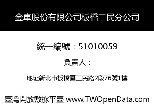 金車股份有限公司板橋三民分公司