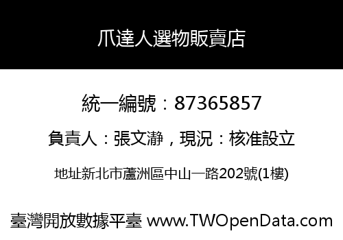 爪達人選物販賣店