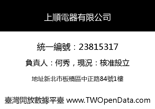 上順電器有限公司