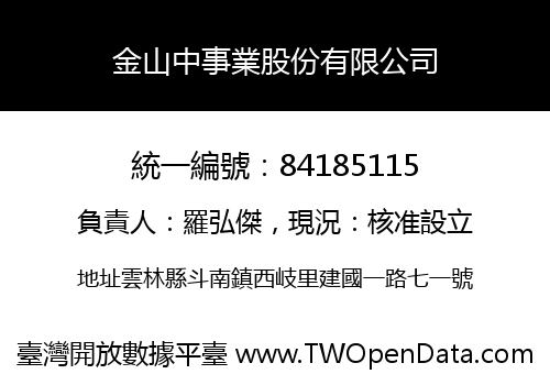金山中事業股份有限公司