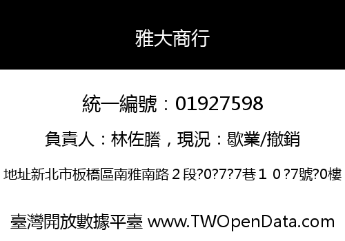 雅大商行