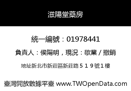滋陽堂藥房