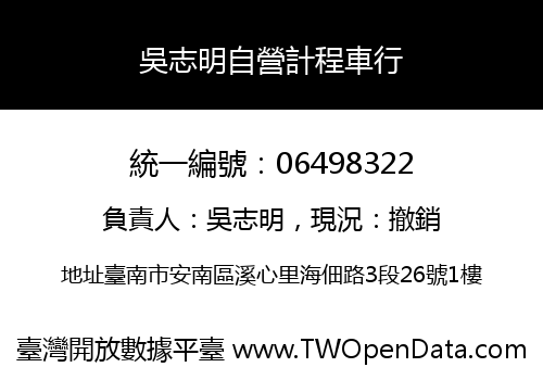 吳志明自營計程車行