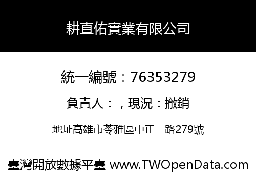 耕直佑實業有限公司