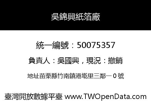 吳錦興紙箔廠