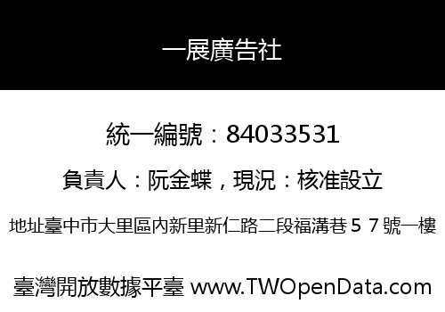 一展廣告社