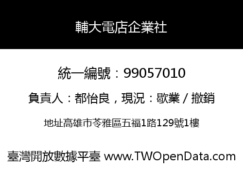 輔大電店企業社