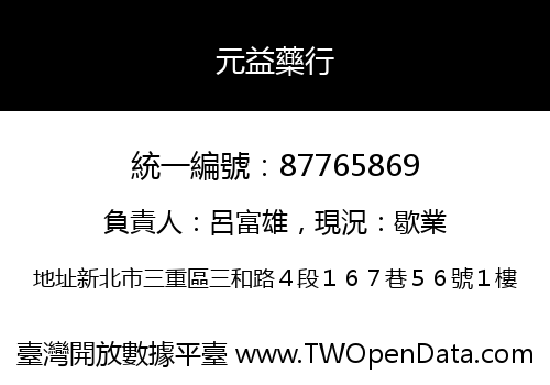 元益藥行