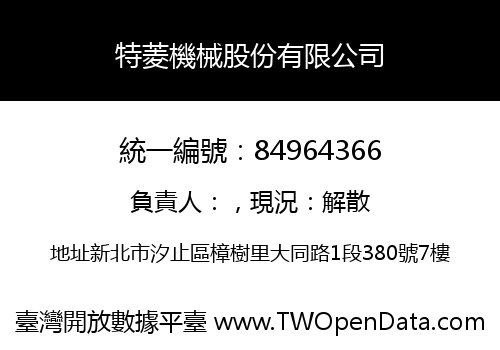 特菱機械股份有限公司