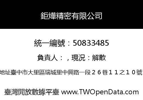鉅燁精密有限公司