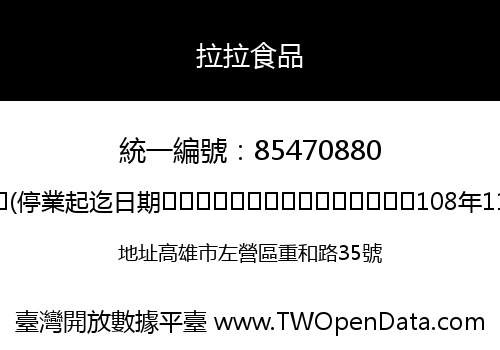 拉拉食品