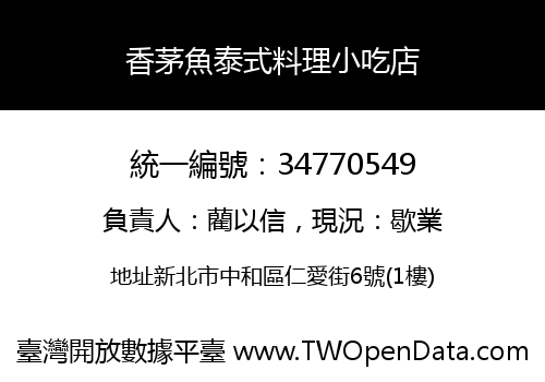 香茅魚泰式料理小吃店
