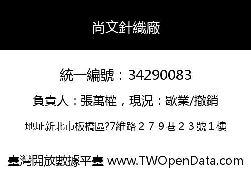 尚文針織廠